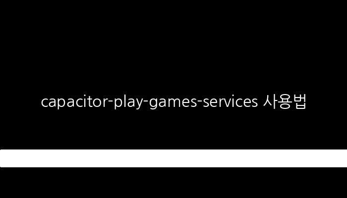 capacitor-play-games-services 사용법